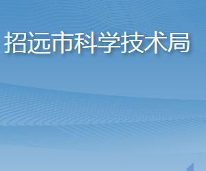 招遠市科學技術局各部門職責及聯(lián)系電話