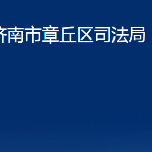 濟(jì)南市章丘區(qū)司法局各部門(mén)聯(lián)系電話(huà)