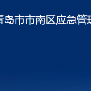 青島市市南區(qū)應(yīng)急管理局各部門辦公時間及聯(lián)系電話