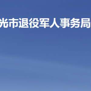 壽光市退役軍人事務局各部門職責及聯系電話