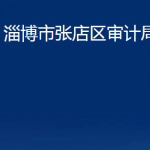 淄博市張店區(qū)審計局各部門聯(lián)系電話