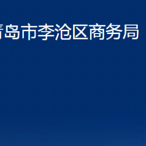 青島市李滄區(qū)商務(wù)局各部門辦公時(shí)間及聯(lián)系電話