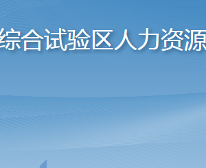 長(zhǎng)島綜合試驗(yàn)區(qū)人力資源和社會(huì)保障局各部門聯(lián)系電話