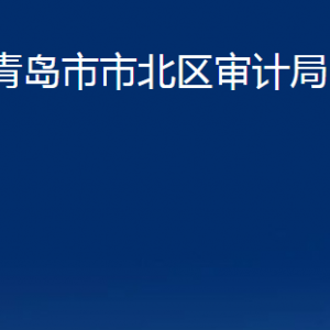 青島市市北區(qū)審計(jì)局各部門辦公時(shí)間及聯(lián)系電話