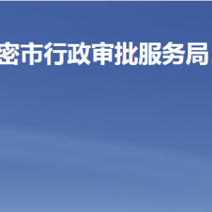 高密市行政審批服務(wù)局各部門職責及聯(lián)系電話