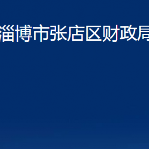 淄博市張店區(qū)財政局各部門對外聯(lián)系電話