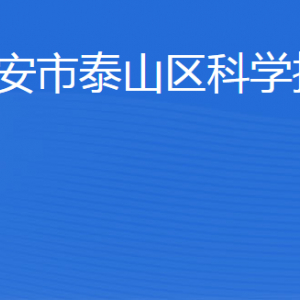 泰安市泰山區(qū)科學(xué)技術(shù)局各部門(mén)職責(zé)及聯(lián)系電話(huà)