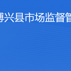 博興縣市場監(jiān)督管理局(原工商局)各科室負(fù)責(zé)人及聯(lián)系電話