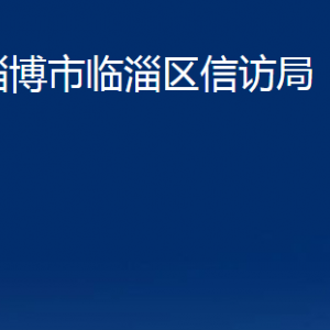 淄博市臨淄區(qū)信訪局各部門對外聯(lián)系電話