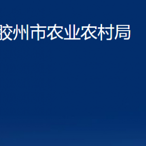 膠州市農(nóng)業(yè)農(nóng)村局各部門(mén)辦公時(shí)間及聯(lián)系電話