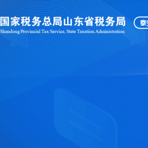 肥城市稅務(wù)局涉稅投訴舉報(bào)及納稅服務(wù)咨詢電話