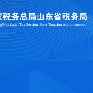 煙臺市萊山區(qū)稅務(wù)局涉稅投訴舉報(bào)及納稅服務(wù)咨詢電話