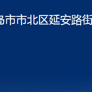 青島市市北區(qū)延安路街道各部門(mén)辦公時(shí)間及聯(lián)系電話