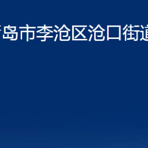 青島市李滄區(qū)滄口街道各部門(mén)辦公時(shí)間及聯(lián)系電話(huà)