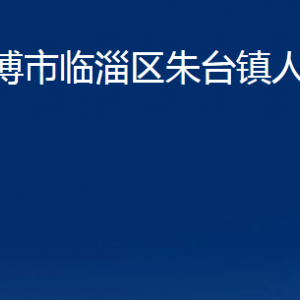 淄博市臨淄區(qū)朱臺(tái)鎮(zhèn)人民政府各部門對(duì)外聯(lián)系電話