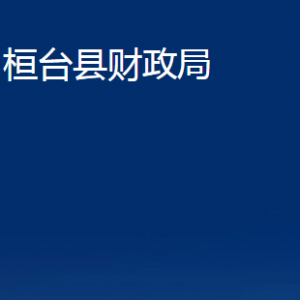 桓臺(tái)縣財(cái)政局各部門對(duì)外聯(lián)系電話