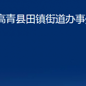 高青縣田鎮(zhèn)街道辦事處各部門對外聯(lián)系電話