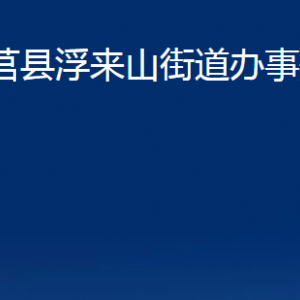 莒縣浮來山街道辦事處各部門聯(lián)系電話