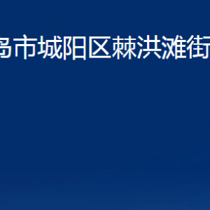 青島市城陽區(qū)棘洪灘街道辦事處各部門辦公時(shí)間及聯(lián)系電話