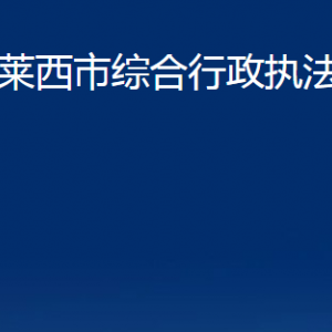 萊西市綜合行政執(zhí)法局各部門(mén)對(duì)外聯(lián)系電話