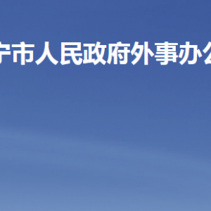 濟(jì)寧市人民政府外事辦公室各部門(mén)對(duì)外聯(lián)系電話