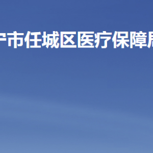 濟寧市任城區(qū)醫(yī)療保障局各部門職責(zé)及聯(lián)系電話