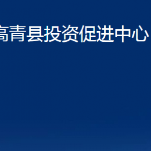 高青縣投資促進(jìn)中心各部門對(duì)外聯(lián)系電話