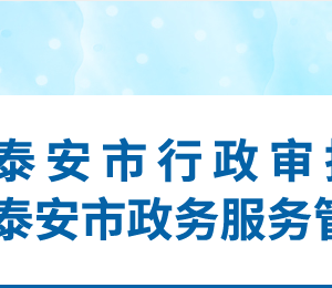 泰安市行政審批服務(wù)局各部門職責(zé)及聯(lián)系電話