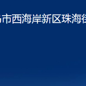 青島市西海岸新區(qū)珠海街道各部門辦公時(shí)間及聯(lián)系電話