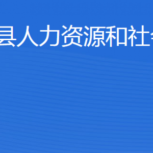 寧陽(yáng)縣人力資源和社會(huì)保障局各部門(mén)職責(zé)及聯(lián)系電話