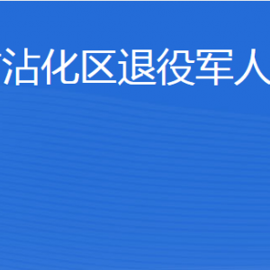 濱州市沾化區(qū)退役軍人事務(wù)局各部門工作時間及聯(lián)系電話