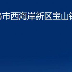 青島市西海岸新區(qū)寶山鎮(zhèn)各部門(mén)辦公時(shí)間及聯(lián)系電話