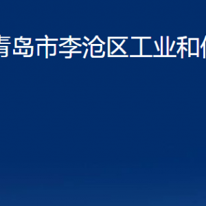 青島市李滄區(qū)工業(yè)和信息化局各部門辦公時間及聯(lián)系電話