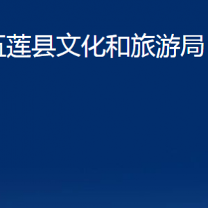 五蓮縣文化和旅游局各部門(mén)職責(zé)及聯(lián)系電話(huà)