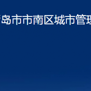 青島市市南區(qū)城市管理局各部門辦公時(shí)間及聯(lián)系電話