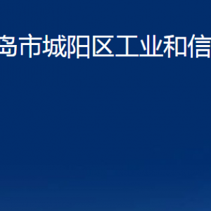 青島市城陽區(qū)工業(yè)和信息化局各部門辦公時(shí)間及聯(lián)系電話