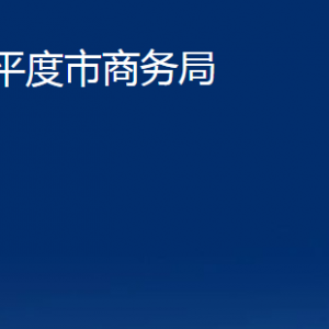 平度市商務局各部門辦公時間及聯系電話