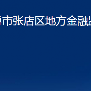 淄博市張店區(qū)地方金融監(jiān)督管理局對外聯(lián)系電話