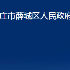 棗莊市薛城區(qū)人民政府辦公室各部門對(duì)外聯(lián)系電話