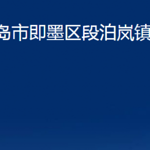 青島市即墨區(qū)段泊嵐鎮(zhèn)人民政府各部門辦公時間及聯(lián)系電話