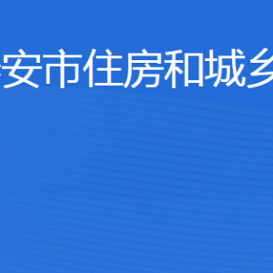 泰安市住房城鄉(xiāng)建設(shè)局各部門職責(zé)及聯(lián)系電話