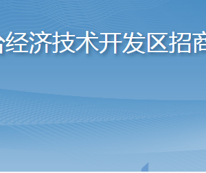 煙臺經濟技術開發(fā)區(qū)招商局各部門職責及聯(lián)系電話