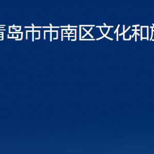 青島市市南區(qū)文化和旅游局各部門辦公時(shí)間及聯(lián)系電話