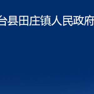 桓臺縣田莊鎮(zhèn)人民政府各部門對外聯(lián)系電話