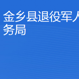 金鄉(xiāng)縣退役軍人事務(wù)局各部門職責及聯(lián)系電話