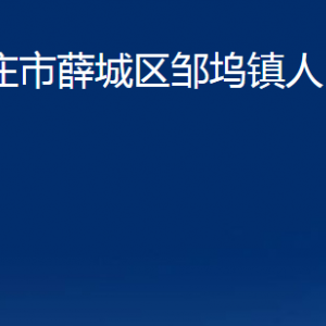 棗莊市薛城區(qū)鄒塢鎮(zhèn)人民政府各部門(mén)對(duì)外聯(lián)系電話