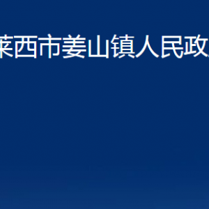 萊西市姜山鎮(zhèn)人民政府各部門對(duì)外聯(lián)系電話