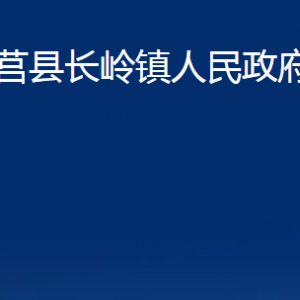 莒縣長嶺鎮(zhèn)人民政府各部門職責(zé)及聯(lián)系電話