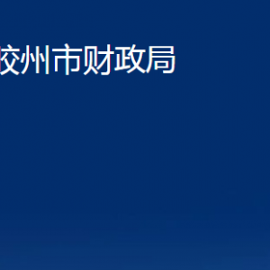 膠州市財(cái)政局各部門辦公時(shí)間及聯(lián)系電話