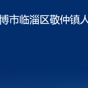 淄博市臨淄區(qū)敬仲鎮(zhèn)人民政府各部門對外聯(lián)系電話